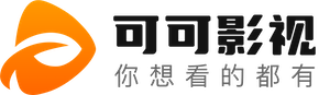 可可影视官网入口 - 高清影视免费看，追剧不等待